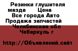 Резинки глушителя мазда626 › Цена ­ 200 - Все города Авто » Продажа запчастей   . Челябинская обл.,Чебаркуль г.